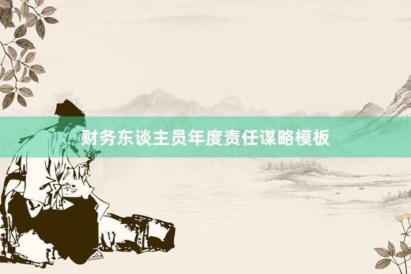 财务东谈主员年度责任谋略模板