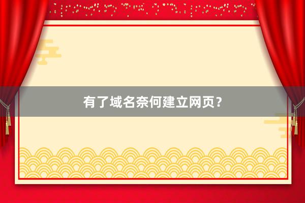 有了域名奈何建立网页？
