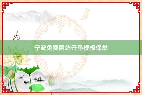 宁波免费网站开垦模板保举