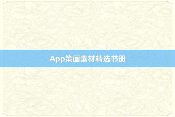 App策画素材精选书册