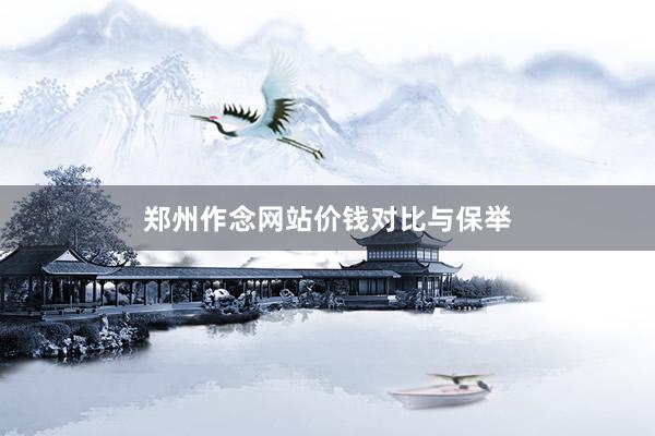 郑州作念网站价钱对比与保举