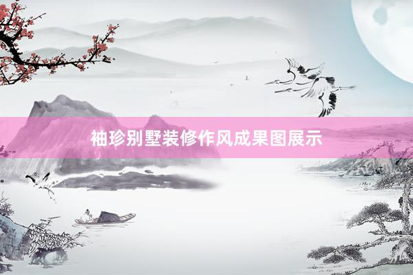 袖珍别墅装修作风成果图展示