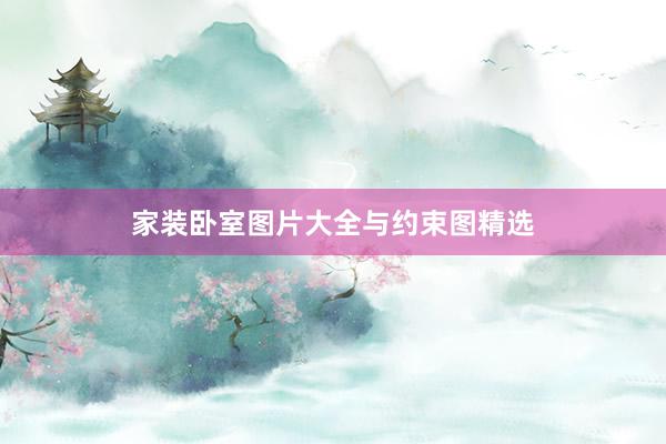 家装卧室图片大全与约束图精选
