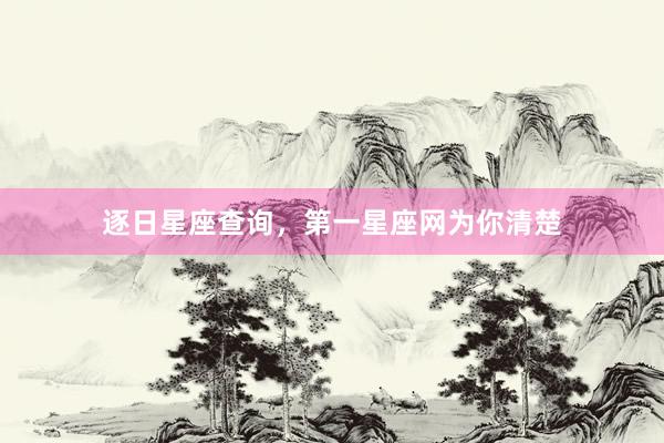逐日星座查询，第一星座网为你清楚