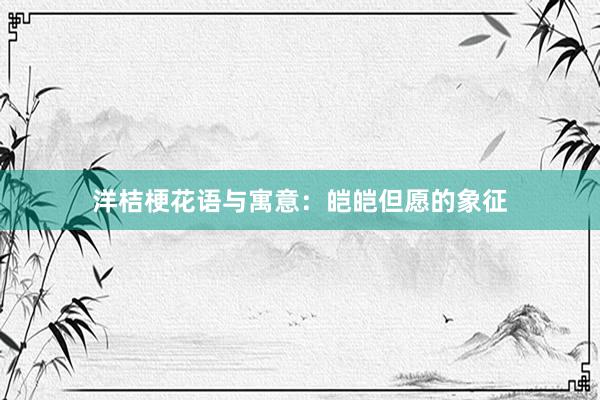 洋桔梗花语与寓意：皑皑但愿的象征