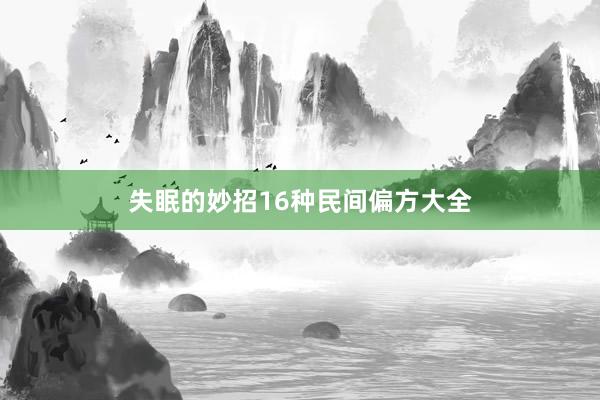 失眠的妙招16种民间偏方大全